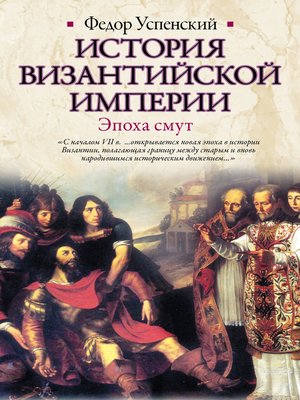 cover image of История Византийской империи. Эпоха смут